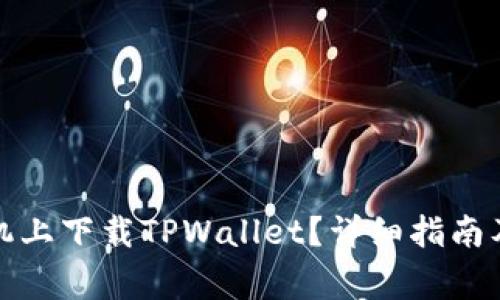 如何在苹果手机上下载TPWallet？详细指南及常见问题解答