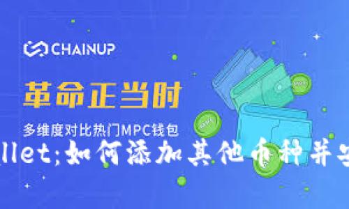 标题: 全面解析TPWallet：如何添加其他币种并安全管理你的数字资产