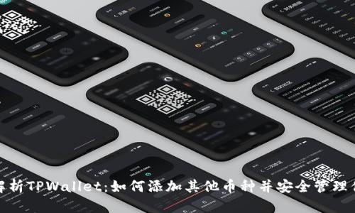 标题: 全面解析TPWallet：如何添加其他币种并安全管理你的数字资产