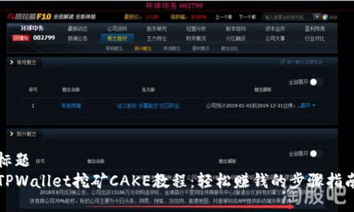 标题
TPWallet挖矿CAKE教程：轻松赚钱的步骤指南