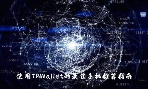 使用TPWallet的最佳手机推荐指南