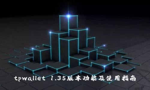 tpwallet 1.35版本功能及使用指南