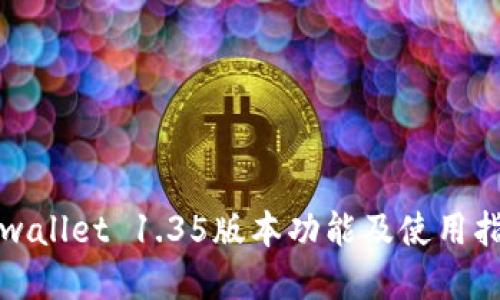 tpwallet 1.35版本功能及使用指南