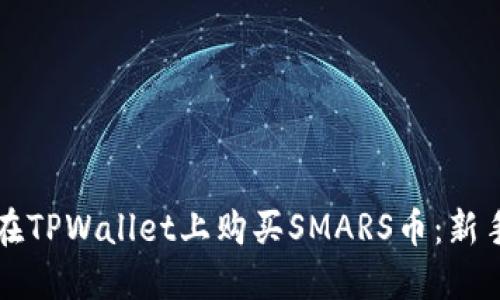 如何在TPWallet上购买SMARS币：新手指南