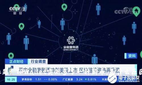 标题: TPWallet突然多了一种新币，是什么原因？