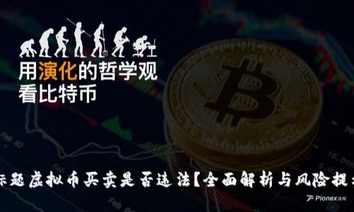 标题虚拟币买卖是否违法？全面解析与风险提示