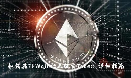 如何在TPWallet上提交Token：详细指南