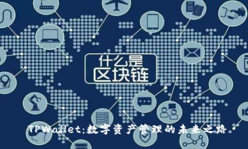  TPWallet：数字资产管理的未来之路