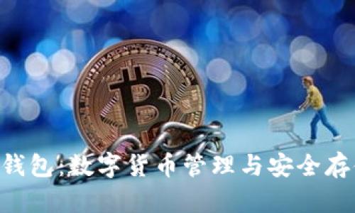 TokenPocket钱包：数字货币管理与安全存储的理想选择