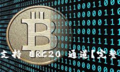 TPWallet 是否支持 ERC20 通道