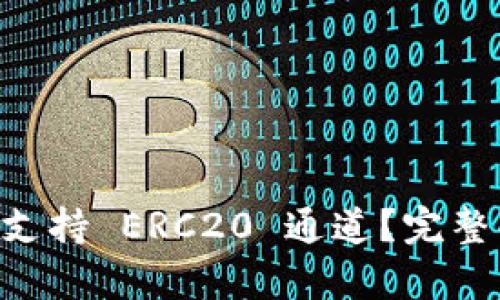 TPWallet 是否支持 ERC20 通道？完整解析与使用指南