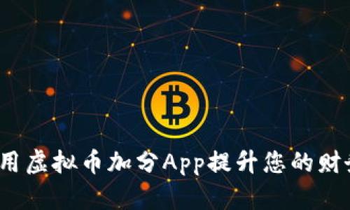 如何利用虚拟币加分App提升您的财务自由？