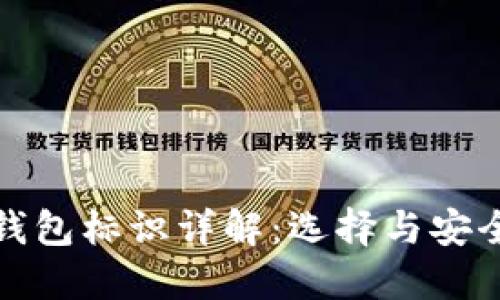 虚拟币钱包标识详解：选择与安全的关键