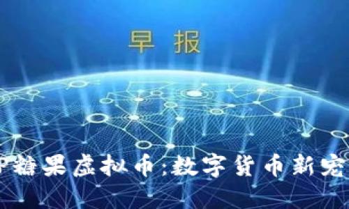 了解CP糖果虚拟币：数字货币新宠的崛起