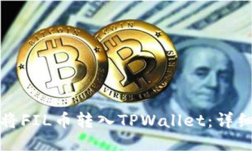 如何将FIL币转入TPWallet：详细指南