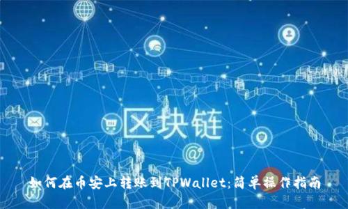 如何在币安上转账到TPWallet：简单操作指南