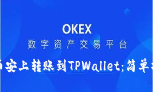 如何在币安上转账到TPWallet：简单操作指南