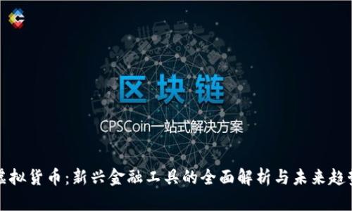 虚拟货币：新兴金融工具的全面解析与未来趋势