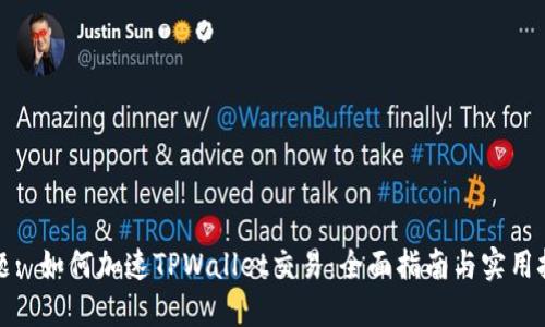 标题: 如何加速TPWallet交易：全面指南与实用技巧