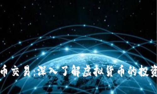 虚拟马币交易：深入了解虚拟货币的投资与风险