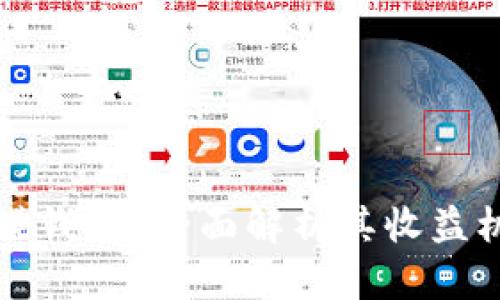 TPWallet赚钱吗？全面解析其收益机会与风险