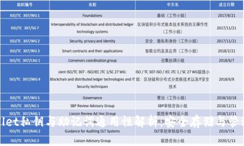 tpwallet私钥与助记词通用性解析：安全存储与管理指南