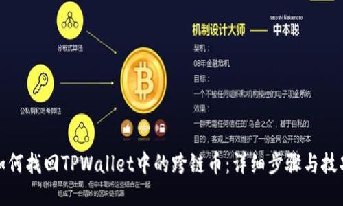 如何找回TPWallet中的跨链币：详细步骤与技巧