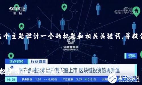 我会为“POCC虚拟币”这个主题设计一个的标题和相关关键词，并提供内容大纲和问题详解。

标题

全面解析POCC虚拟币：投资价值与市场趋势