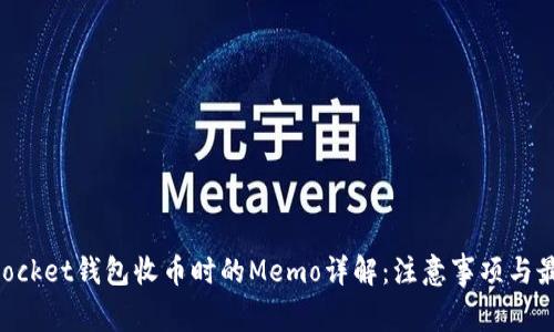 TokenPocket钱包收币时的Memo详解：注意事项与最佳实践