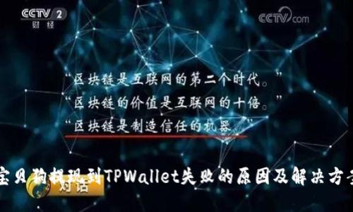 宝贝狗提现到TPWallet失败的原因及解决方案