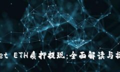 TPWallet ETH质押提现：全面