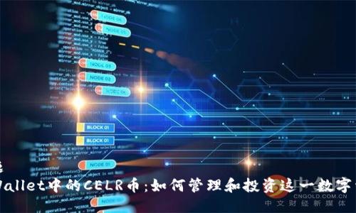 标题
TPWallet中的CELR币：如何管理和投资这一数字资产