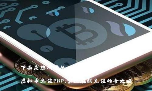 下面是您所需的内容：

虚拟币充值PHP：实现在线充值的全攻略