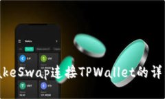 PancakeSwap连接TPWallet的详细