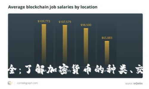 虚拟币详解大全：了解加密货币的种类、交易与投资技巧