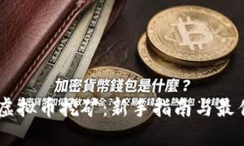 BTET虚拟币挖矿：新手指南与最佳实践