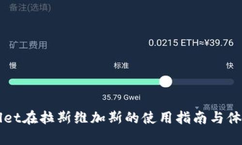 TPWallet在拉斯维加斯的使用指南与体验分析