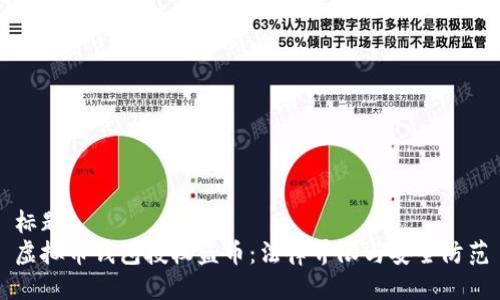 标题
虚拟币钱包授权盗币：法律界限与安全防范