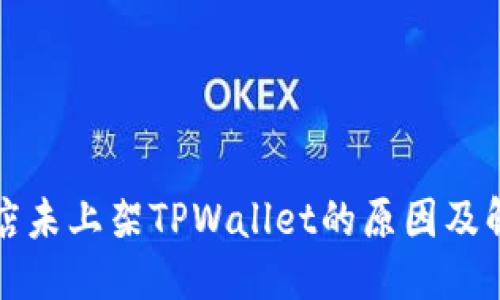 标题
苹果商店未上架TPWallet的原因及解决方案