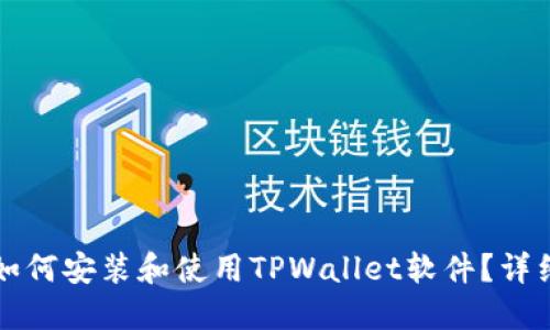 电脑如何安装和使用TPWallet软件？详细教程