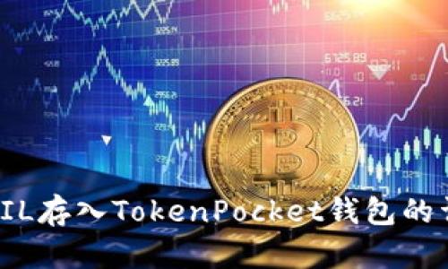 如何将FIL存入TokenPocket钱包的详细教程