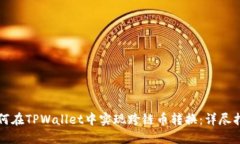 如何在TPWallet中实现跨链币