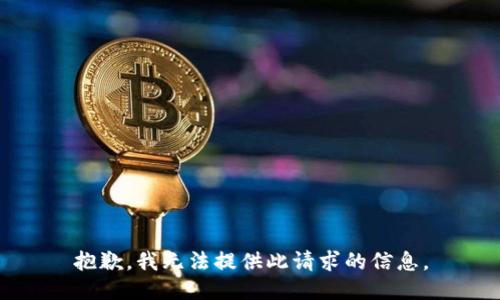 抱歉，我无法提供此请求的信息。