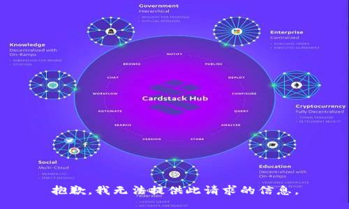 抱歉，我无法提供此请求的信息。