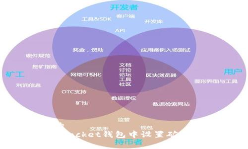 思考一个且的  
如何在TokenPocket钱包中设置矿工费？完整指南