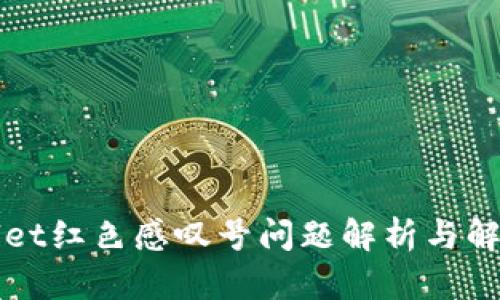 TPWallet红色感叹号问题解析与解决方案