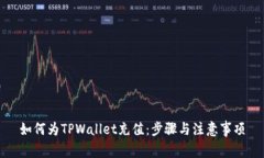 如何为TPWallet充值：步骤与