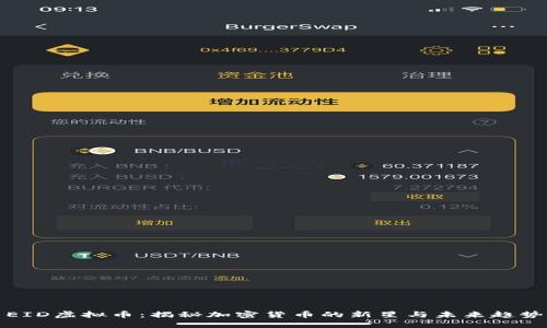 EID虚拟币：揭秘加密货币的新星与未来趋势