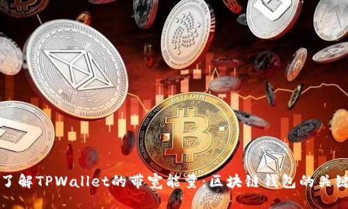 优质
深入了解TPWallet的带宽能量：区块链钱包的关键要素