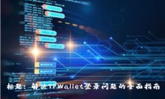 标题: 解决TPWallet登录问题